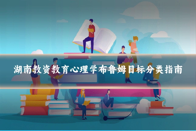 湖南教资教育心理学布鲁姆目标分类指南