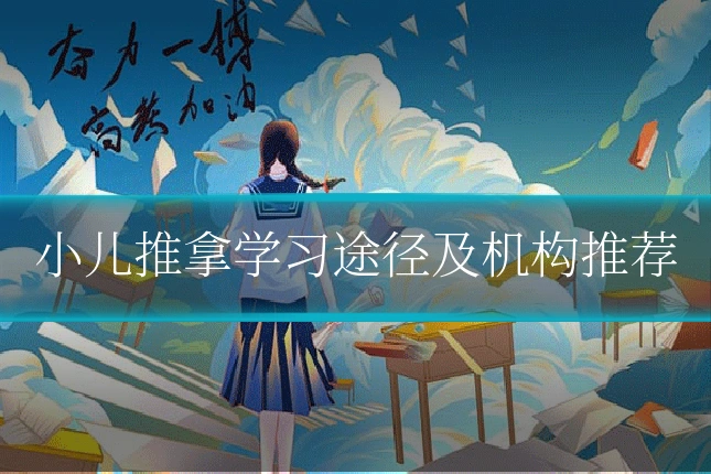 小儿推拿学习途径及机构推荐
