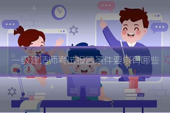 一级建造师考试报名条件要求有哪些
