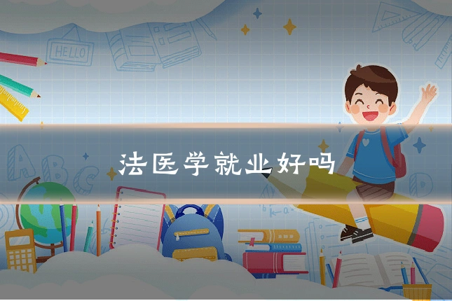 法医学就业好吗