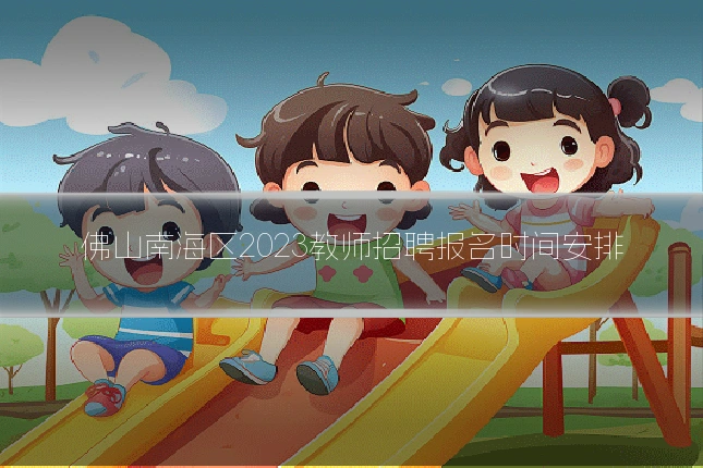 佛山南海区2023教师招聘报名时间安排