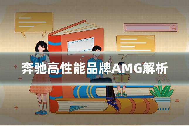 奔驰高性能品牌AMG解析