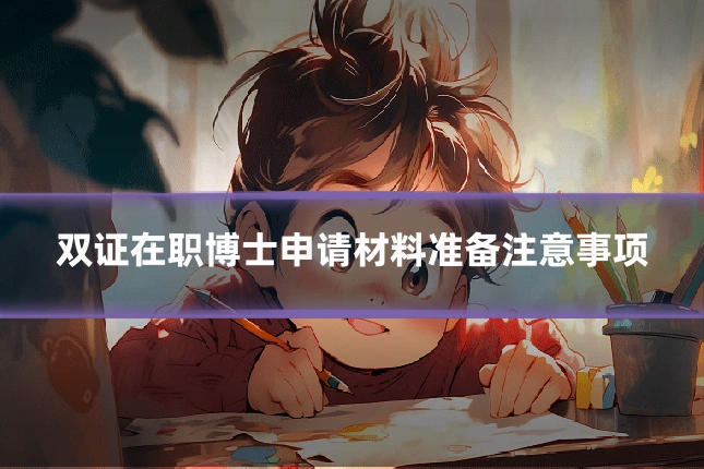 双证在职博士申请材料准备注意事项