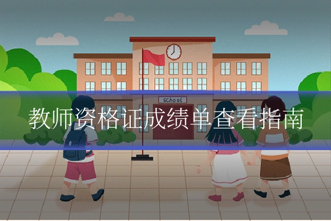 教师资格证成绩单查看指南