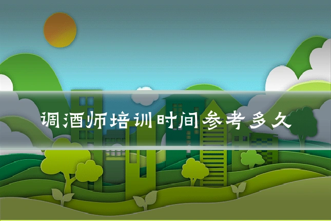 调酒师培训时间参考多久