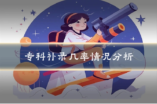 专科补录几率情况分析