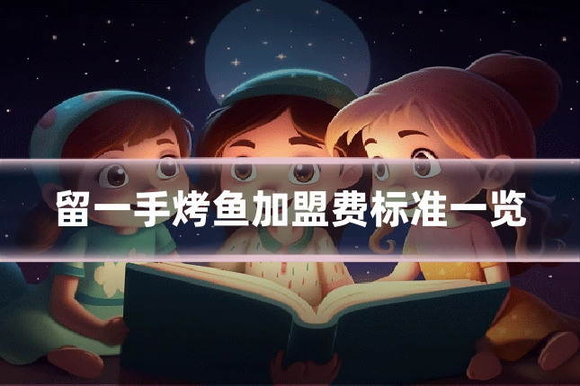 留一手烤鱼加盟费标准一览