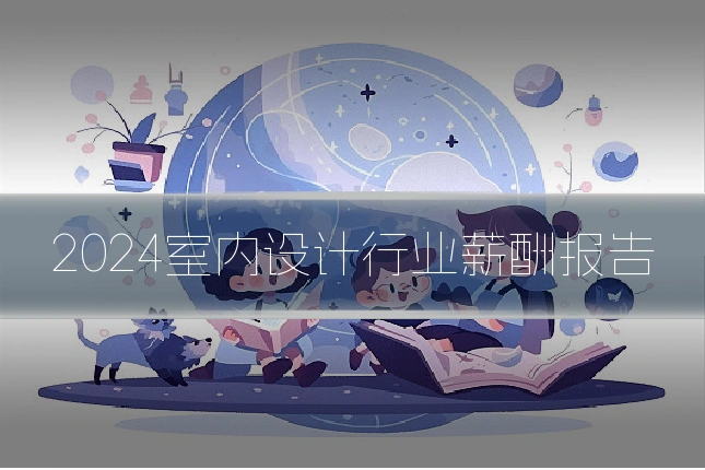 2024室内设计行业薪酬报告
