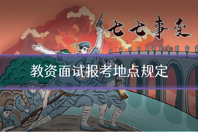 教资面试报考地点规定