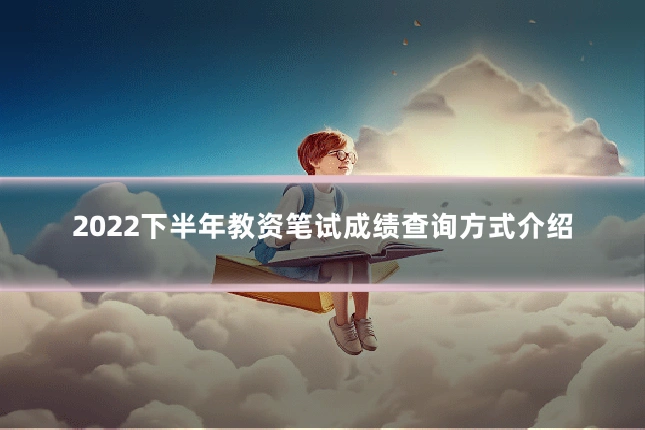 2022下半年教资笔试成绩查询方式介绍