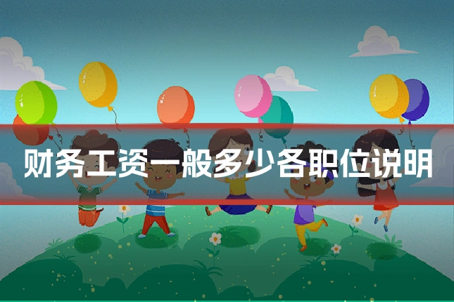 财务工资一般多少各职位说明