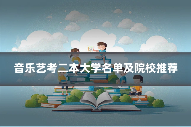 音乐艺考二本大学名单及院校推荐