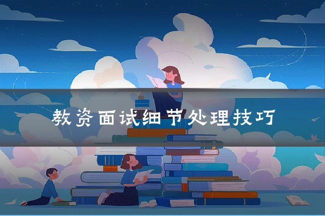 教资面试细节处理技巧