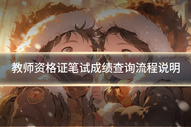 教师资格证笔试成绩查询流程说明