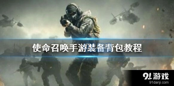 使命召唤手游游戏装备配置指南