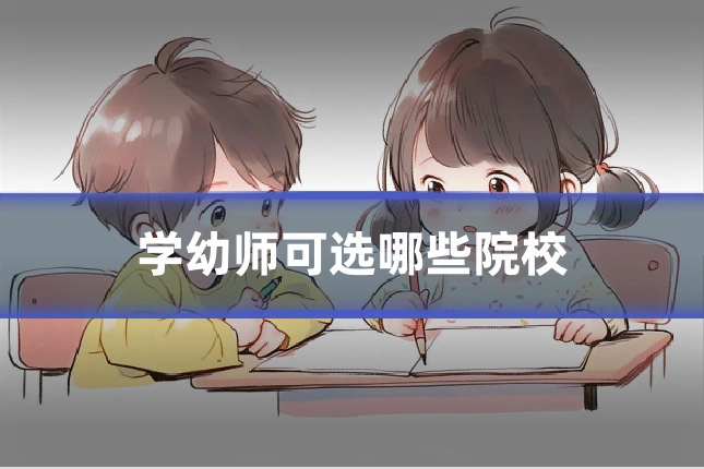 学幼师可选哪些院校