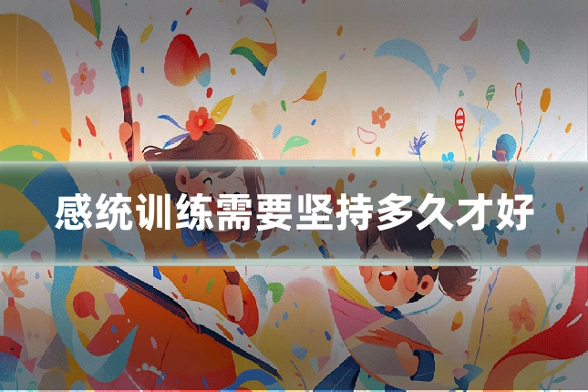 感统训练需要坚持多久才好