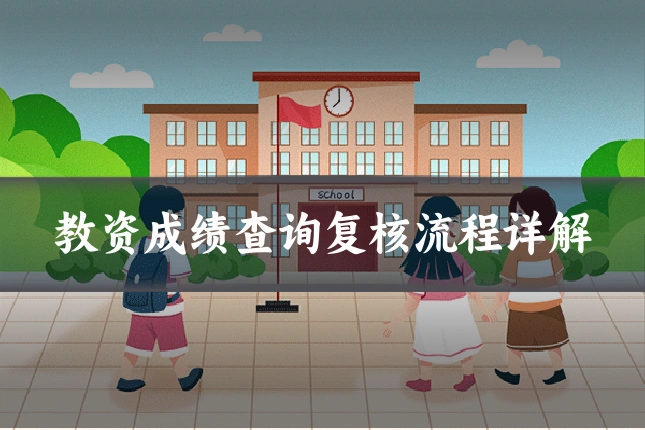 教资成绩查询复核流程详解