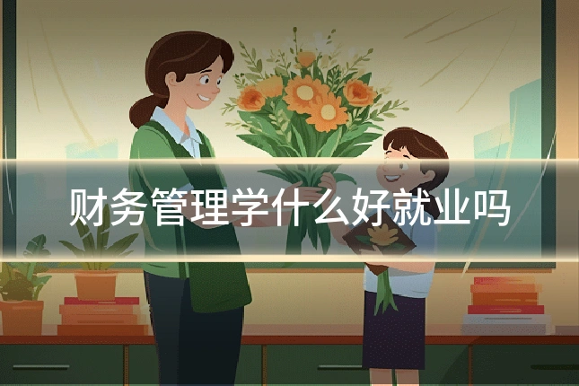 财务管理学什么好就业吗