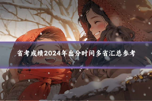 省考成绩2024年出分时间多省汇总参考