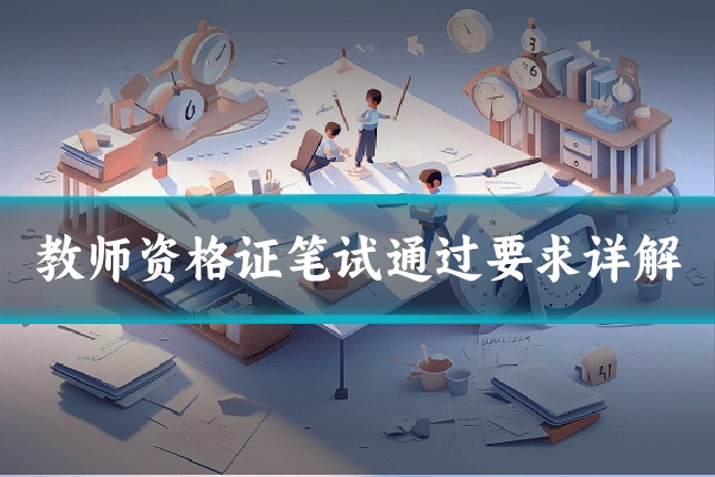 教师资格证笔试通过要求详解
