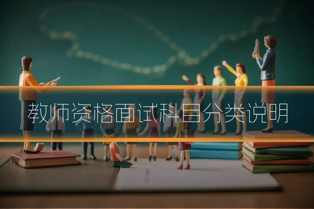 教师资格面试科目分类说明