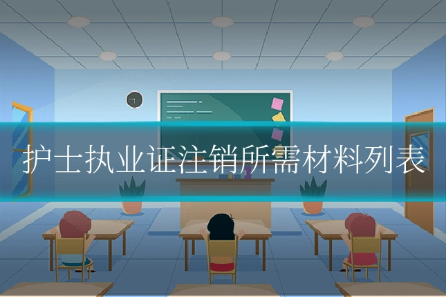 护士执业证注销所需材料列表