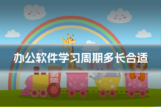 办公软件学习周期多长合适