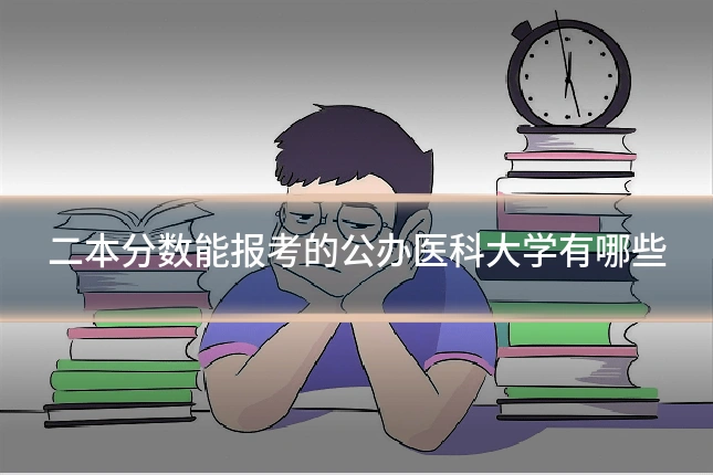 二本分数能报考的公办医科大学有哪些