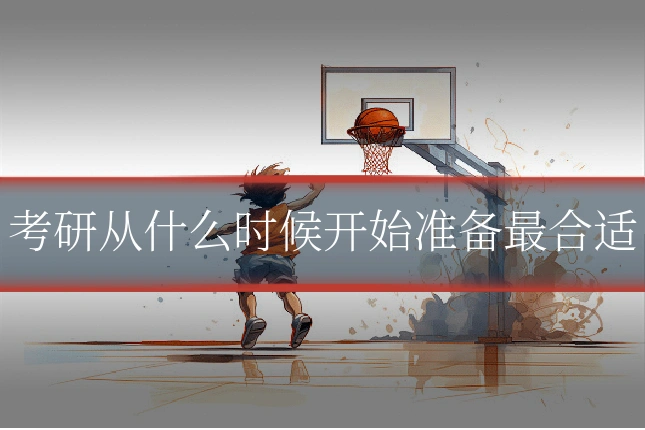 考研从什么时候开始准备最合适
