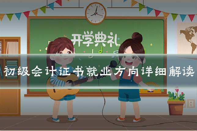 初级会计证书就业方向详细解读