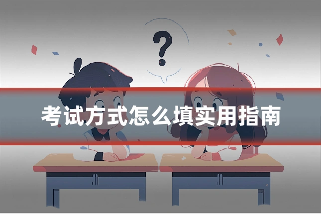 考试方式怎么填实用指南
