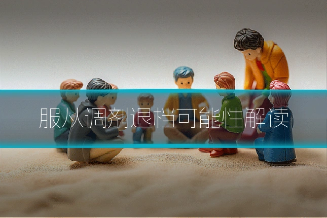 服从调剂退档可能性解读