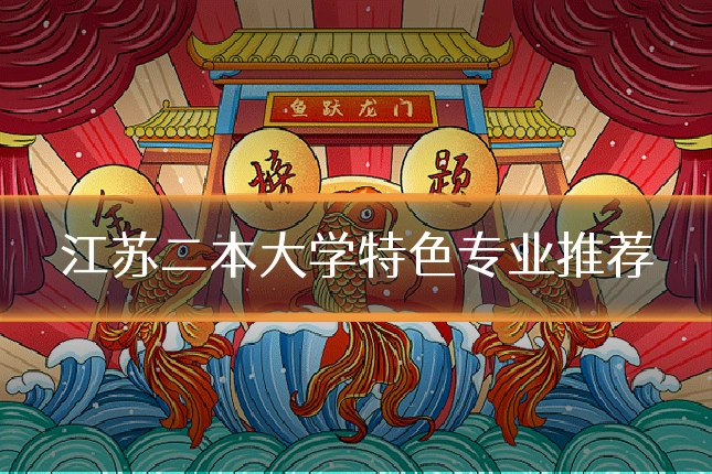 江苏二本大学特色专业推荐