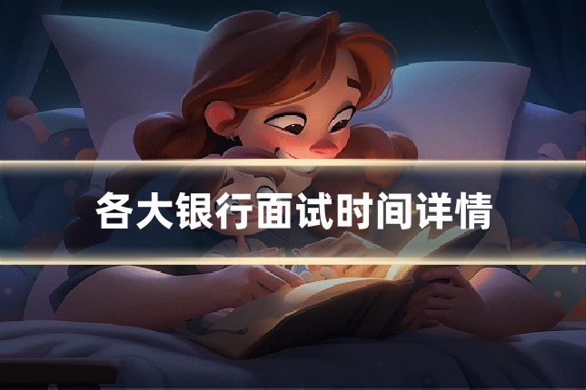 各大银行面试时间详情