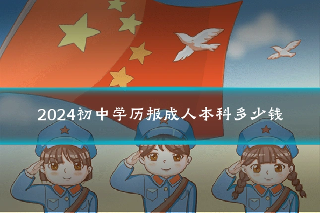 2024初中学历报成人本科多少钱