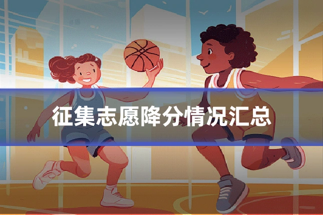 征集志愿降分情况汇总