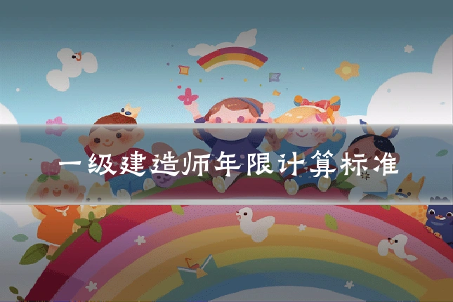 一级建造师年限计算标准