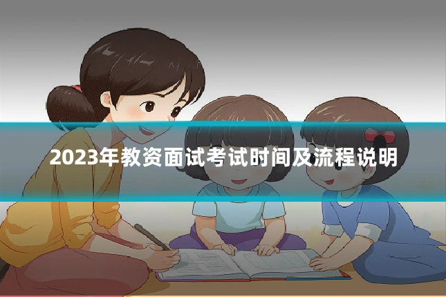 2023年教资面试考试时间及流程说明