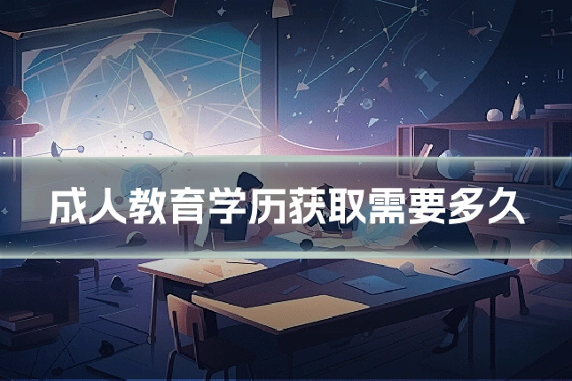 成人教育学历获取需要多久