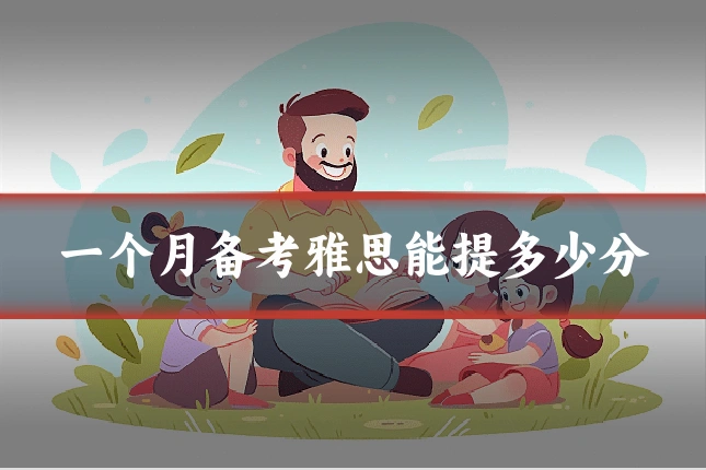 一个月备考雅思能提多少分