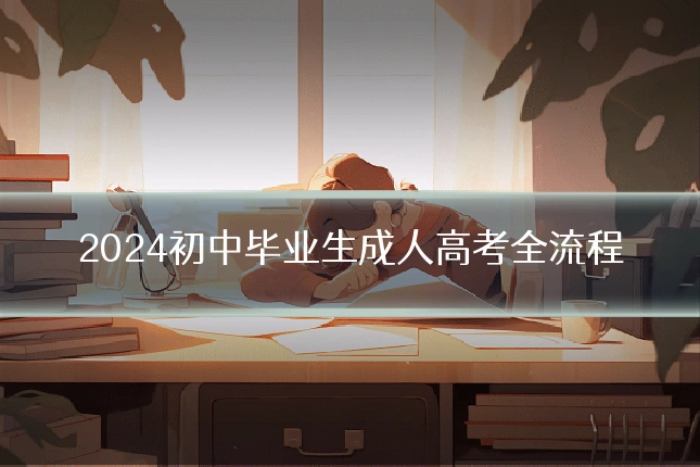 2024初中毕业生成人高考全流程