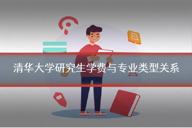 清华大学研究生学费与专业类型关系