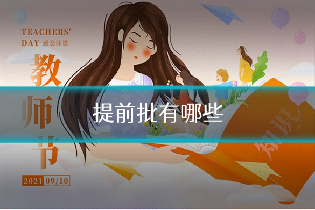 提前批有哪些