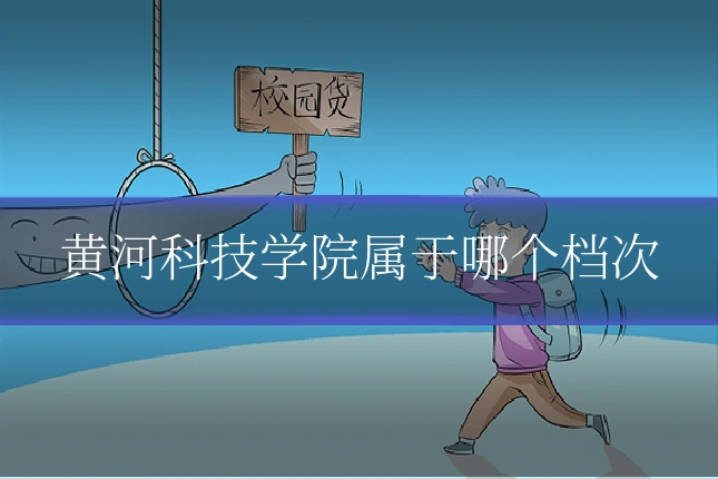 黄河科技学院属于哪个档次