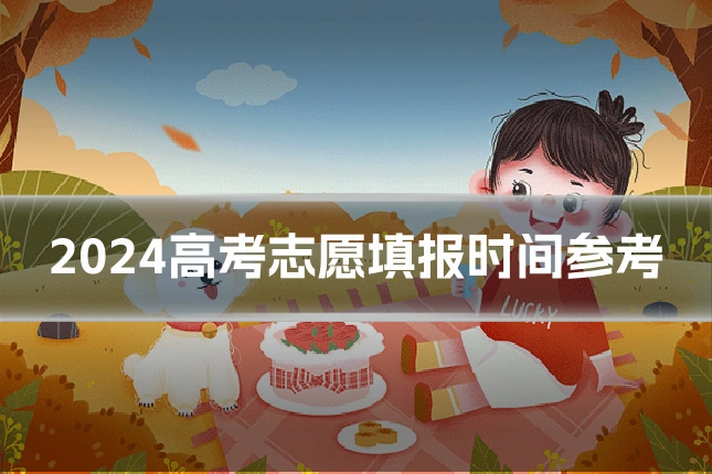 2024高考志愿填报时间参考