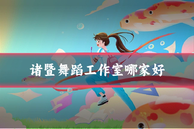 诸暨舞蹈工作室哪家好