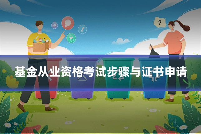 基金从业资格考试步骤与证书申请