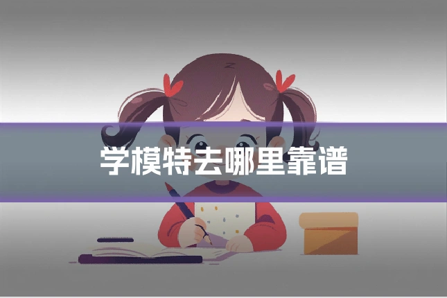 学模特去哪里靠谱
