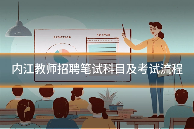 内江教师招聘笔试科目及考试流程